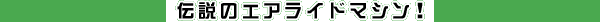 �`��̃G�A���C�h�}�V���I